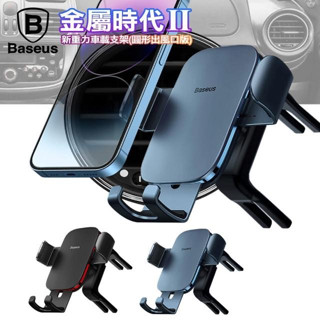 【廣騰3C 中壢店】BASEUS倍思 金屬時代 II 新重力 車載支架 手機導航支架-圓形出風口版