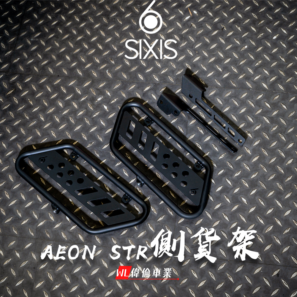 【偉倫精品零件】SIXIS STR 側貨架 馬鞍架 AEON STR300 宏佳騰 粉體烤漆 STR300