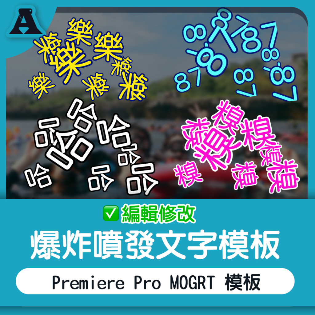 爆炸噴發文字模板 Premiere Pro MOGRT 綜藝 素材