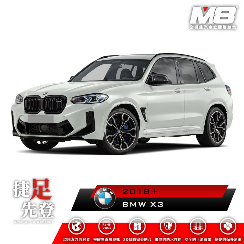 【小鳥的店】2018-23 BMW X3 G01【M8-汽車腳踏墊】車用腳踏墊 腳踏墊 TPE 3D 精品 配件改裝