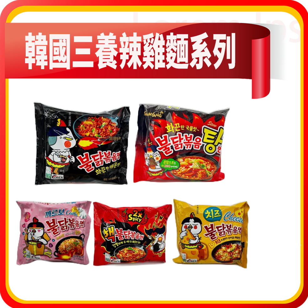 SAMYANG三養 韓國火辣鐵板炒麵725g(5入/袋)-辣雞湯麵/雙倍辣雞炒麵/起司辣雞/辣雞奶油白醬