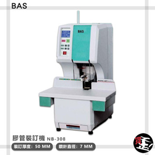 事務用品 膠管裝訂機 【BAS】 NB-308 裝訂機 電子膠裝機 書本裝訂機 書本膠裝機 電動裝訂機 裝冊機 辦公文具