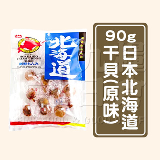 【日本 北海道】日本北海道干貝90g 原味干貝 干貝糖 日本伴手禮