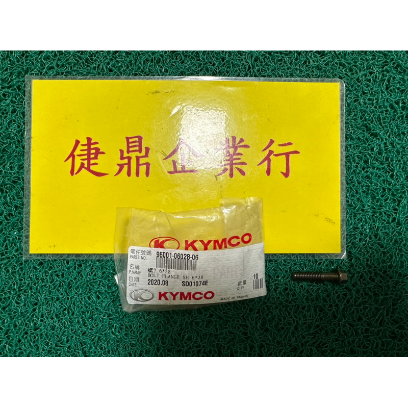 KYMCO 原廠 得意 豪邁 金牌150 機油泵浦螺絲 料號：96001-06028-06