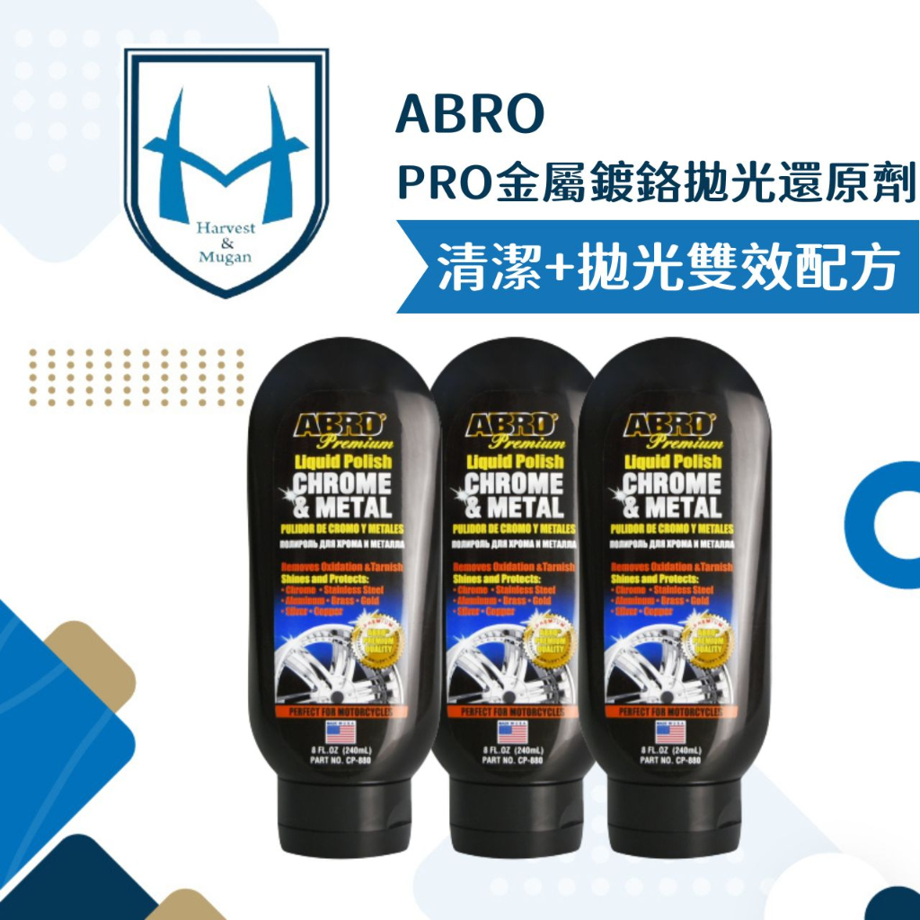 ABRO PRO金屬鍍鉻拋光還原劑 去除水垢 鏽斑 恢復光澤亮度 亮光膏 白鐵 不鏽鋼 電鍍 金屬製品清潔保養