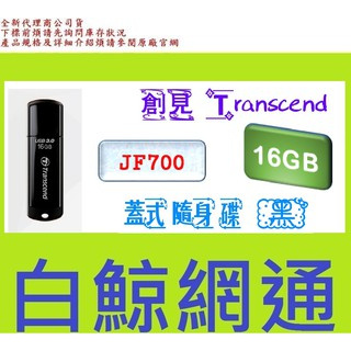 含稅 創見 Transcend JF700 16G 16GB JetFlash 700 隨身碟 USB3.0
