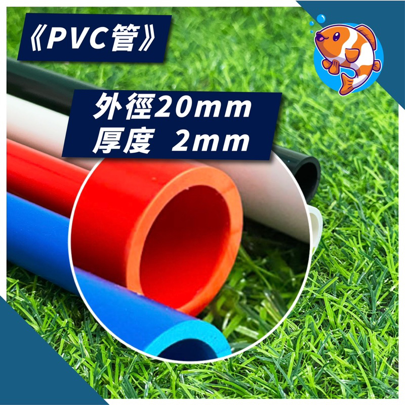 [靜心水族] 20mm PVC管 UPVC管 给水管 塑料上水管 20 公分40公分