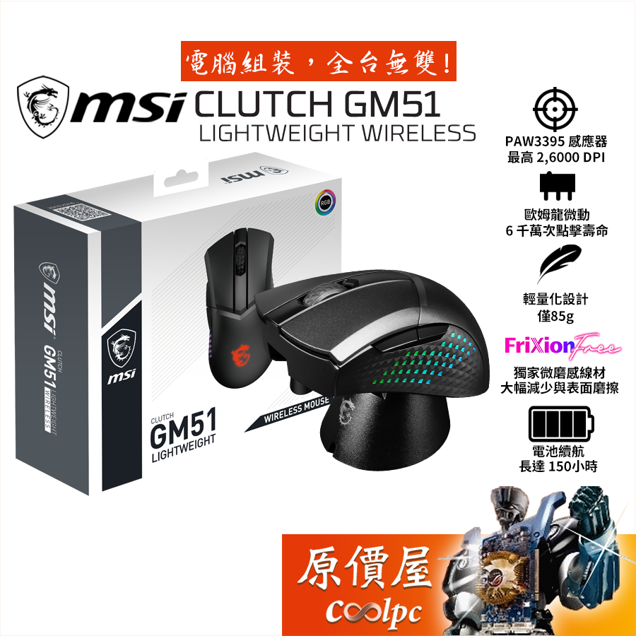 MSI微星 CLUTCH GM51 LIGHTWEIGHT 三模無線電競滑鼠/輕量化85g/附充電座/原價屋