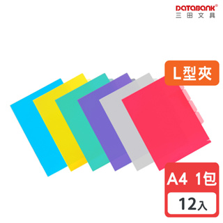 【Databank】A4 多層分類 彩色L型透明文件夾 L夾 0.18mm 資料夾【12入】 (E310A)