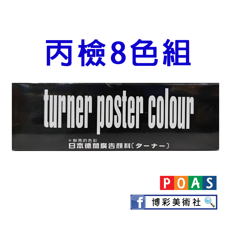 【博彩美術社】透納 Turner 廣告顏料 套組💥8折💥