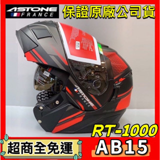 ✅超商全免運👍【ASTONE RT-1000 RT1000 AB15 彩繪 花色】可掀下巴 可樂帽 內鏡片 安全帽