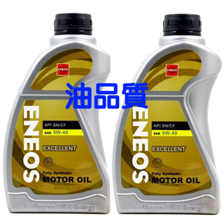 最新 新日本石油 ENEOS 5W40 SN 全合成機油 總代理 公司貨 5W40 5W-40 全合成 機油