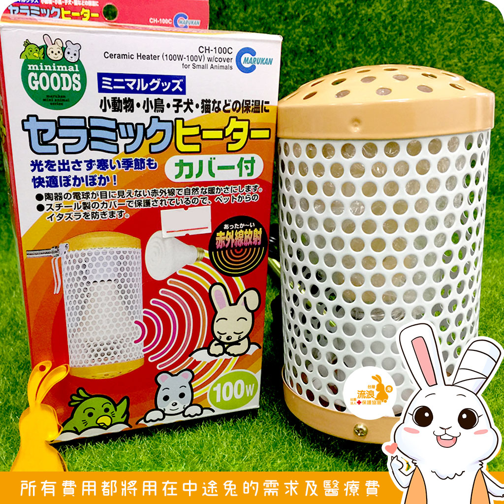 兔兔用品-日本Marukan 陶瓷保溫燈組CH-100 🐰流浪兔協會公益賣場