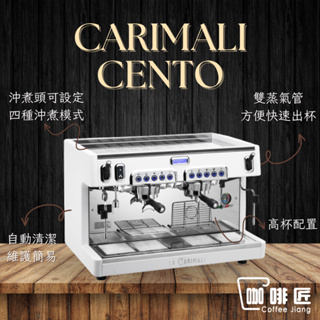 Carimali Cento 義式咖啡機 半自動咖啡機 雙孔 營業用 商用咖啡機 咖啡匠