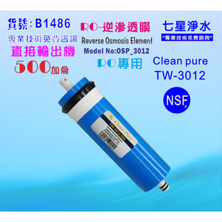 RO逆滲透膜500G臺灣製造NSF Clean pure純水機餐飲濾水器.淨水器.飲水機貨號:B1486【七星淨水】