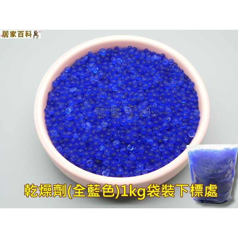 【居家百科 2館】乾燥劑 1公斤 全藍色 - 台灣 藍色 水玻璃 矽膠 除溼 防潮 防霉 1kg