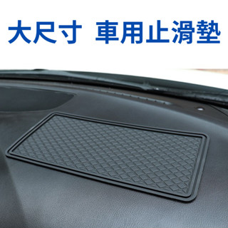 【臺灣現貨供應】大尺寸 車用止滑墊 (15*30 cm) 汽車止滑墊 中控臺止滑墊