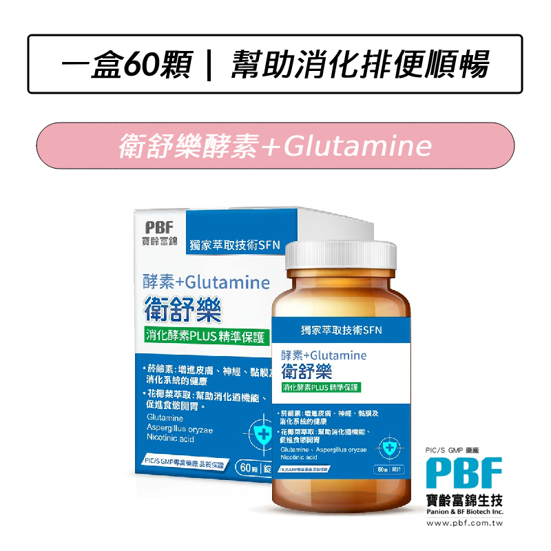 [公司貨] 寶齡富錦 PBF 衛舒樂 酵素+Glutamine(60顆/盒)