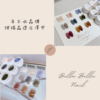 [Bella Belle] Palette Carys 日本水晶糖透光凝膠 玻璃的晶透光澤感 穿戴甲 穿甲片訂製