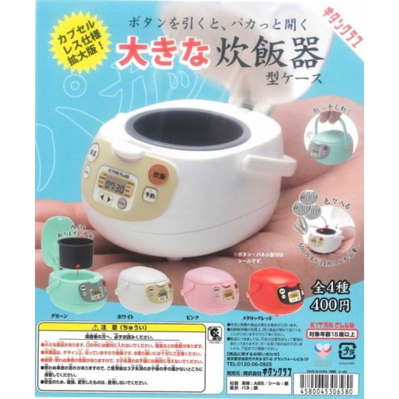 現貨 日本 BIG炊飯器造型盒 炊飯器 白色 電子鍋造型 扭蛋 KITAN 環保扭蛋