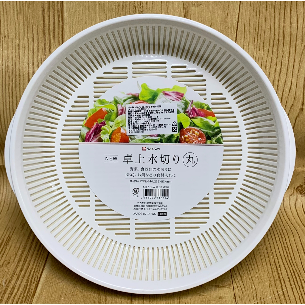 【霏霓莫屬】日本製 NAKAYA 桌上型雙層濾水切籃 丸型 蔬果籃 瀝水籃 火鍋料 備料籃 洗菜籃