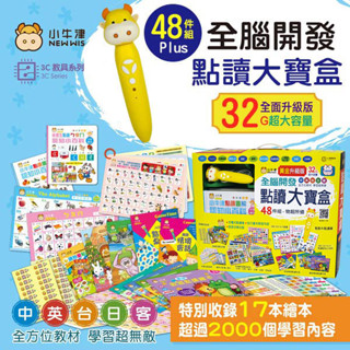MD嚴選 小牛津-黃金升級版48件組全腦開發點讀大寶盒