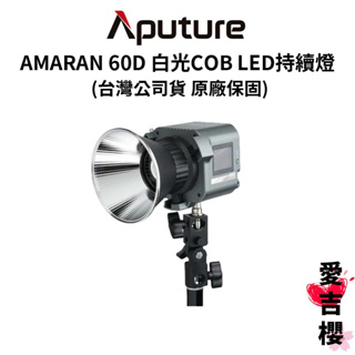 【愛圖仕】Aputure AMARAN COB 60D 白光 LED聚光燈 (公司貨) #原廠保固二年