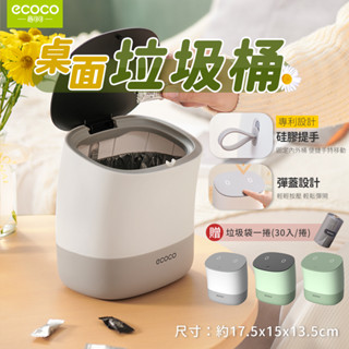 ECOCO | 垃圾桶 桌上垃圾桶 小垃圾桶 辦公室垃圾桶 桌面垃圾桶 小型垃圾桶 迷你垃圾桶 廚餘桶 臺北出貨