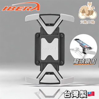 火雞Tth 台灣製 IBERA 鎖龍頭上蓋可調整式四爪手機架 4.3~5.8吋 手機座 PB26Q5