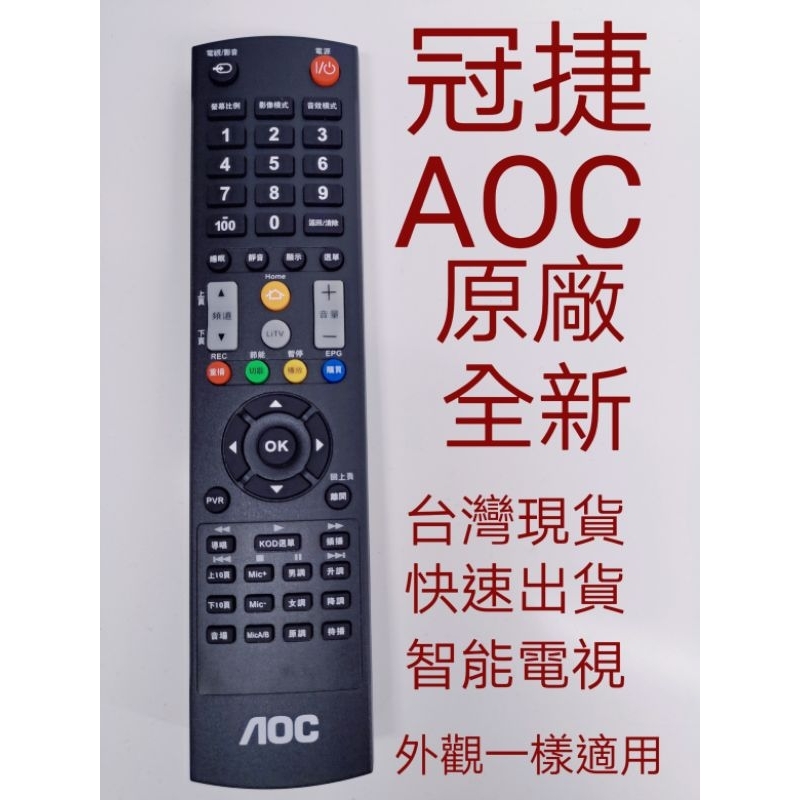 冠捷 AOC電視遙控器 AOC紅外線遙控器 AOC智能電視遙控器