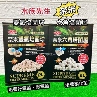 【閃電聯盟】水族先生 Mr.Aqua 奈米雙氧培菌球/奈米六角培菌屋 2L/4L (原廠包裝) 培菌 硝化菌 濾材