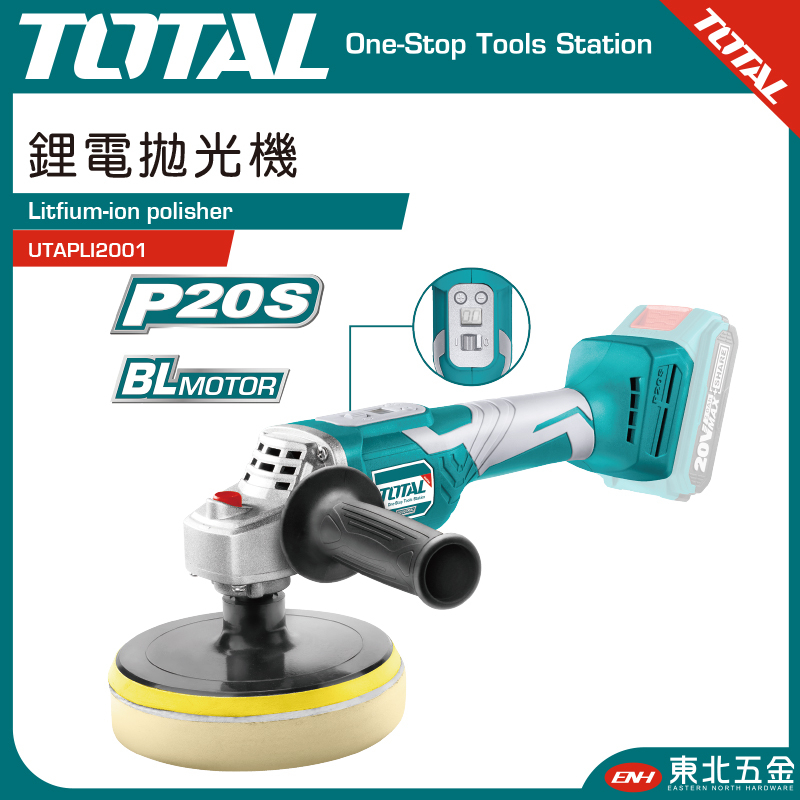 附發票 東北五金 TOTAL -總工具 20V 鋰電拋光機(UTAPLI2001) 鋰電打蠟機 電動打蠟機