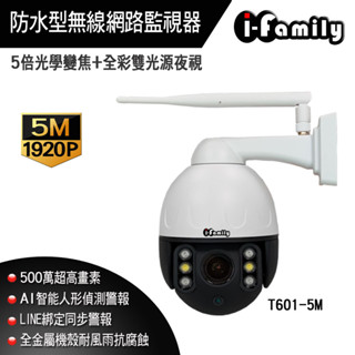 I-Family T601 兩年保固 五百萬畫素 防水型 金屬機殼 全綵雙光夜視 5倍光學變焦 無線網路監視器 攝影機
