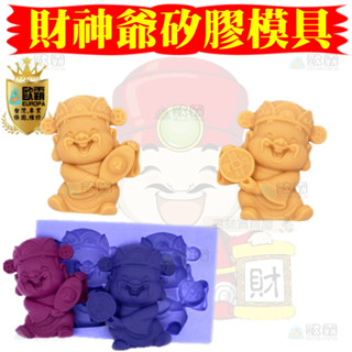 森林寶貝屋 歐霸 財神爺矽膠模具 蛋糕模 手工皂模 巧克力模 果凍模 蠟燭模 餅乾模 翻糖模 矽膠模具 模具 皂模