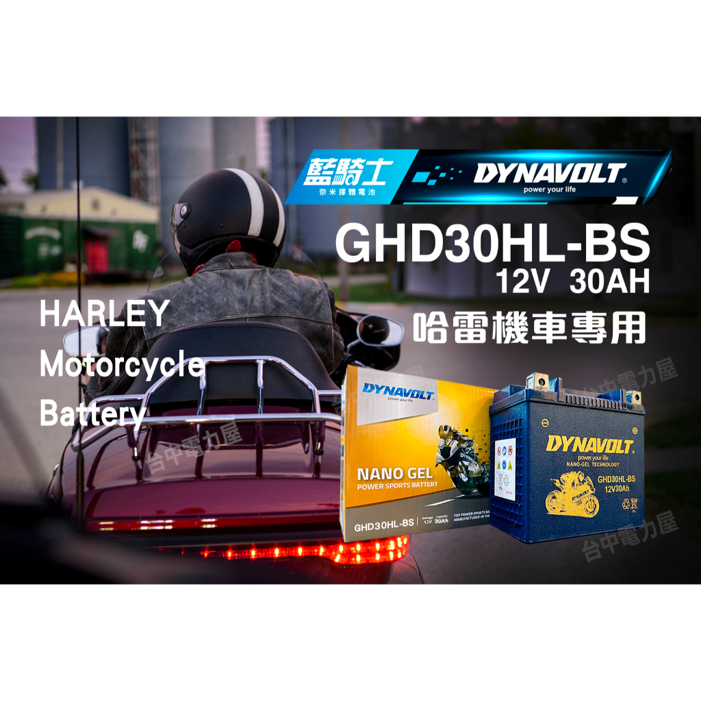 【台中電力屋】哈雷重機電池 藍騎士GHD30HL-BS (12V 30Ah) HARLEY 重機專用電池 水上摩托車電池