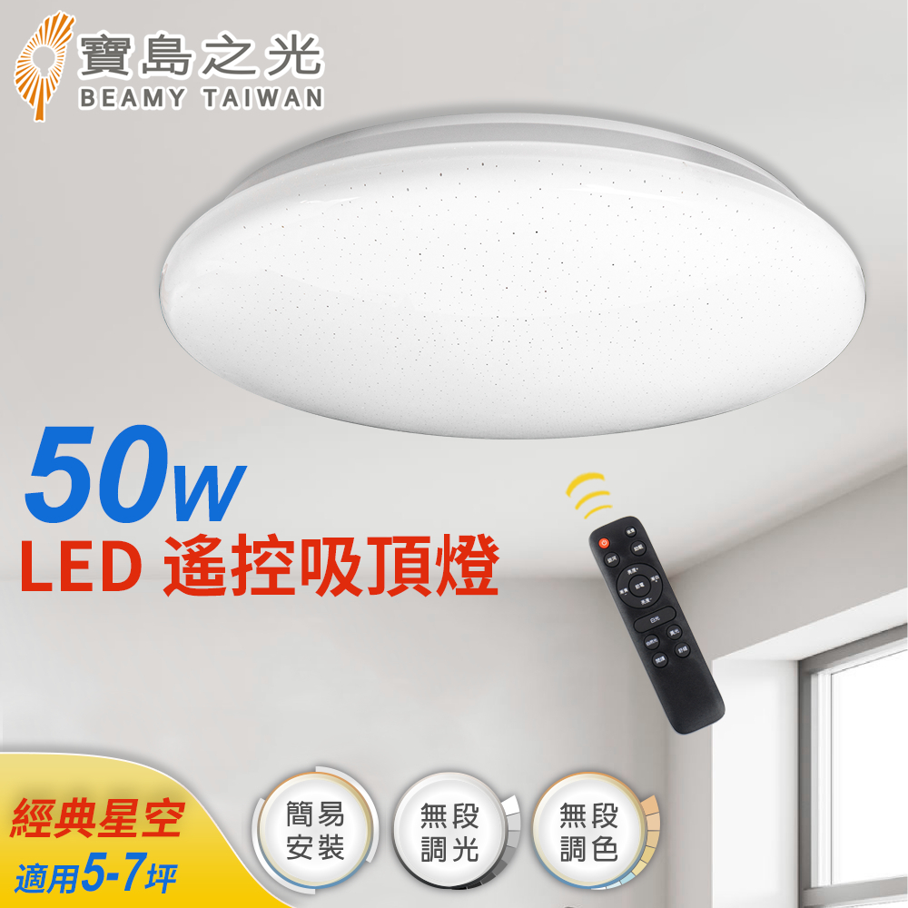 【寶島之光】50W LED遙控智能吸頂燈(經典星空) Y650FAS3