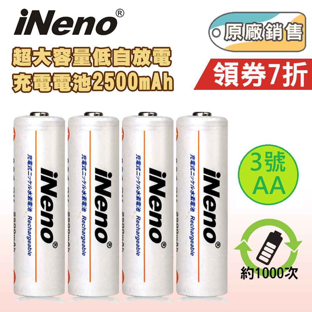 【iNeno】低自放3號鎳氫充電電池2500mAh(多組數可選擇 循環充電 重複使用 環保愛地球)領券折扣