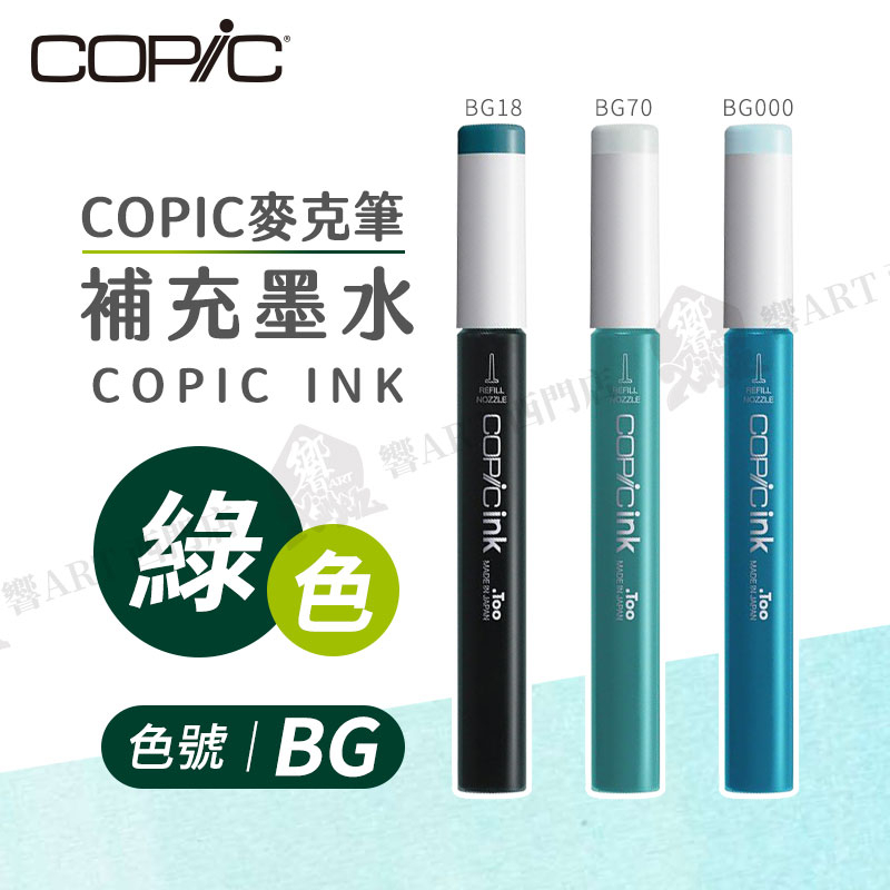 Copic日本 麥克筆專用 補充墨水358色 新包裝 12ml 綠色系 BG系列 單支 『響ART西門』