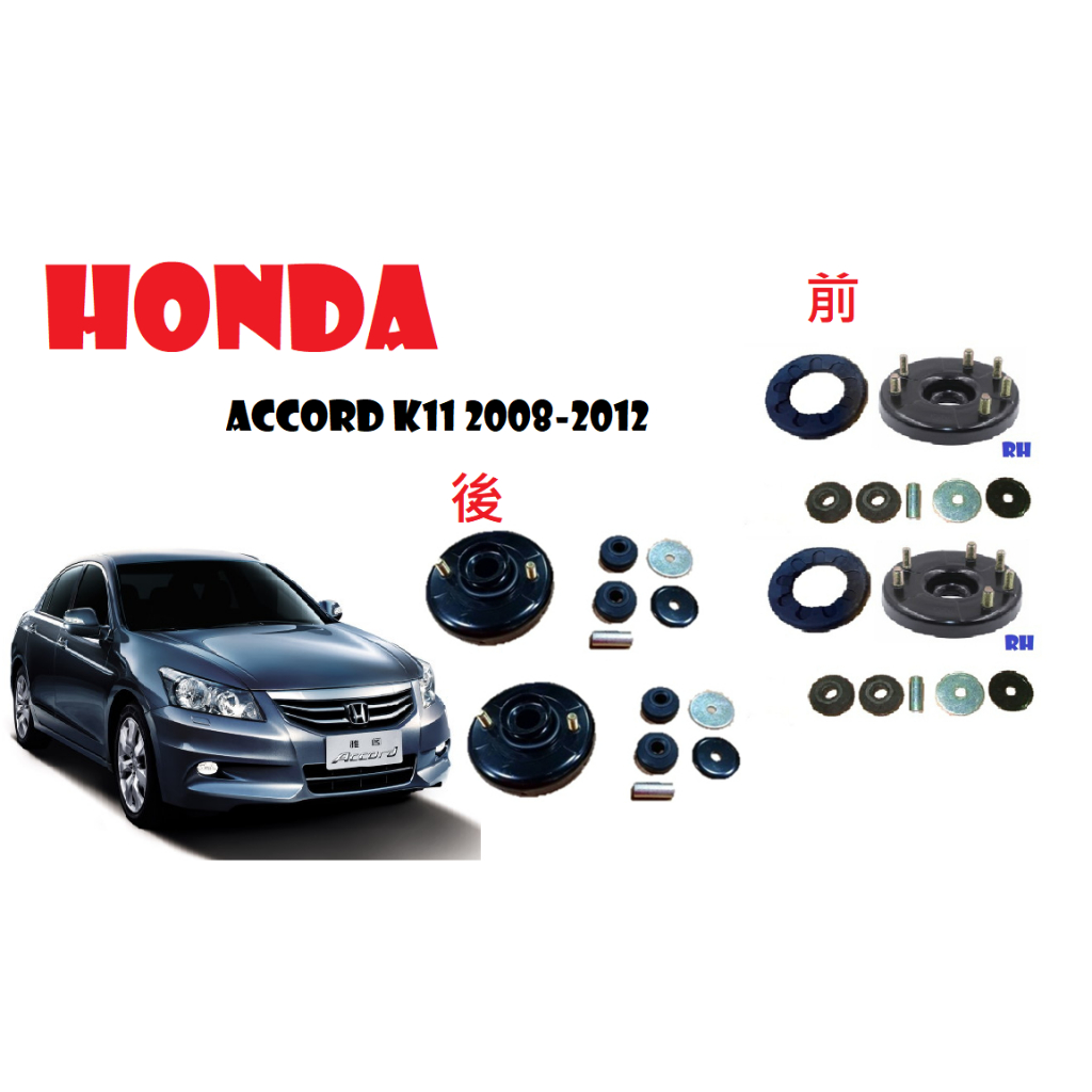 Honda ACCORD K11 2008-2012前後避震器上座左右一組含配件包
