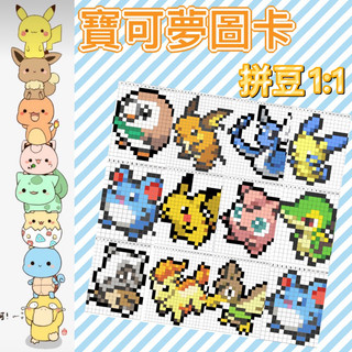 夯❤️寶可夢系列1:1拼豆圖卡5mm·3mm補充圖卡