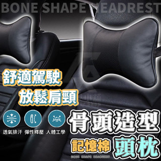 【臺灣公司貨 免運費】骨頭造型頭 汽車頭枕 汽車靠枕 車用靠枕 汽車頸枕 車用頭枕 造型枕頭 車用枕頭 護頸枕 車枕