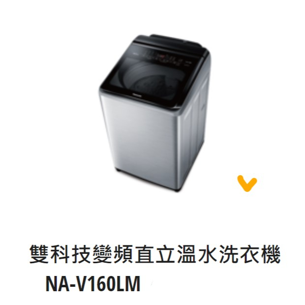 *東洋數位家電* Pansonic 國際牌 16kg變頻直立式洗衣機 NA-V160LM-L (可議價)