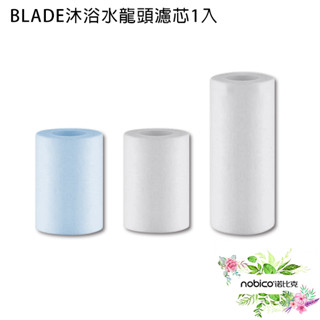 BLADE沐浴水龍頭濾芯1入 台灣公司貨 蓮蓬頭 通用接口 淨水 可換濾芯 廚房 現貨 當天出貨 諾比克