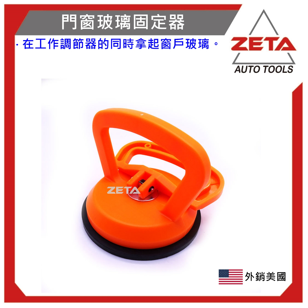 【ZETA汽車工具】ZT-6236 門窗玻璃固定器 玻璃 吸盤 玻璃吸盤 電動車 車殼側板拆卸器 玻璃吸盤組
