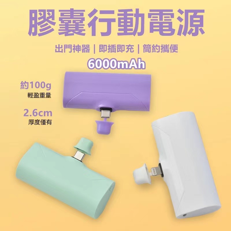 膠囊行動電源 直插式無線 迷你膠囊充電寶 6000mAh 快速充電 充電寶 口袋寶 蘋果 type-c 充電寶 口袋電源