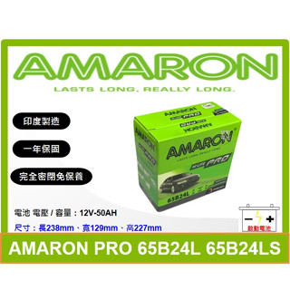 愛馬龍電池 AMARON 免加水 65B24L 65B24LS 65B24RS 同 55B24L 55B24LS