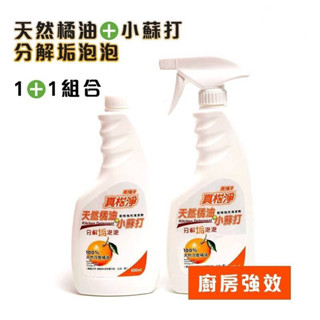 ☆現貨☆真柑淨天然橘油小蘇打廚房強效清潔劑1+1 分解垢泡泡 去汙 除垢 油汙剋星 ​廚房小幫手