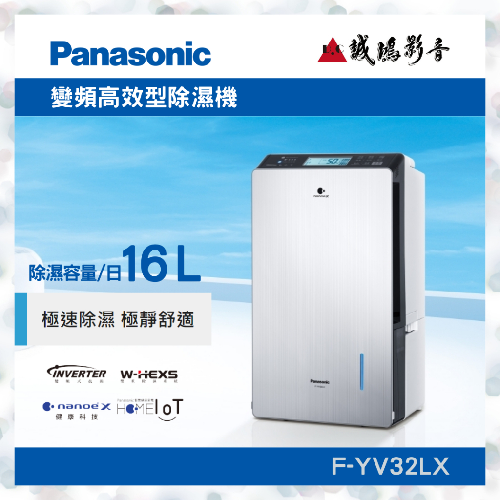 32&amp;50有現貨~歡迎聊聊詢價"Panasonic" 國際牌 變頻高效除溼機目錄 F-YV32LX ~ F-YV50LX