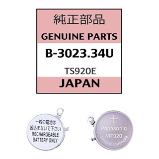 精工SOLAR光動能用電池 3023.34U 替用3023.24Y, MT920適用於SEIKO太陽能手錶充電式電池