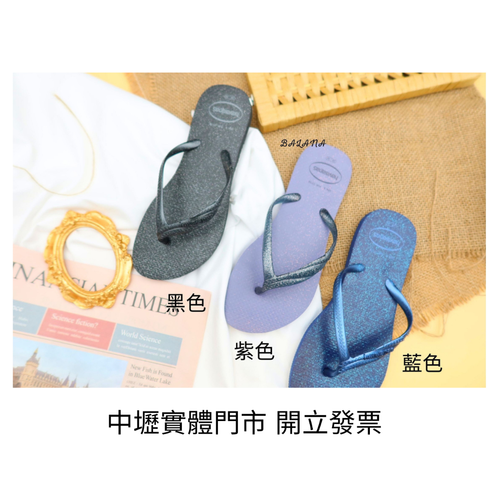 中壢實體店面 Havaianas哈瓦仕 夾腳拖/人字拖鞋 FANTASIA GLOSS 沙灘 海灘 海邊女款 黑/紫/藍